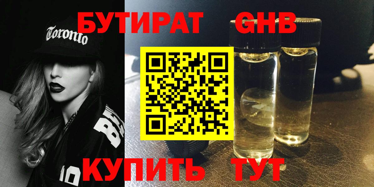 Бутират  БУТИРАТ жидкий экстази  Вход с VPN  Белорецк 