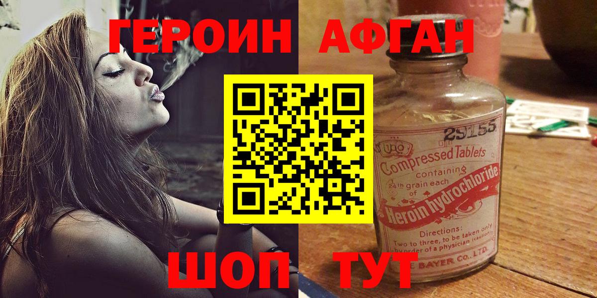 Героин афганец Белорецк