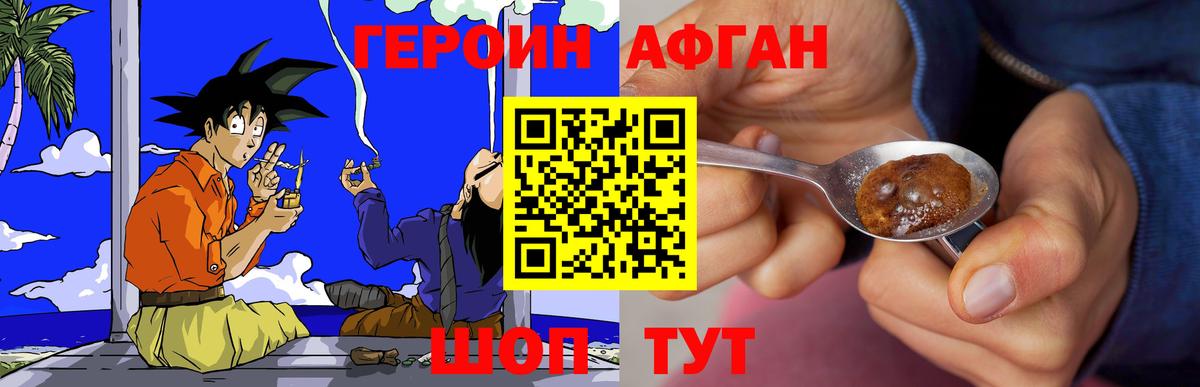 ГЕРОИН афганец Белорецк